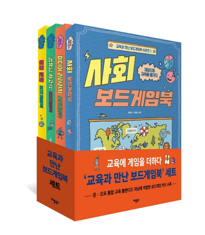교육과 만난 보드게임북 세트(전4권)