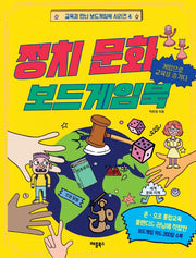 정치 문화 보드게임북(교육과 만남 보드게임북 시리즈 4)
