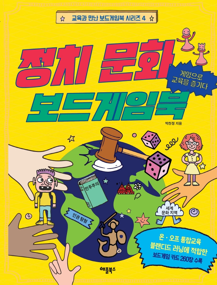 정치 문화 보드게임북(교육과 만남 보드게임북 시리즈 4)