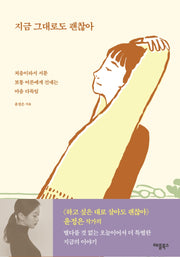 지금 그대로도 괜찮아