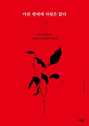 아픈 연애에 사랑은 없다