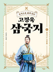 고정욱 삼국지 1: 일어서는 영웅들(주석으로 쉽게 읽는)