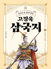 고정욱 삼국지 2: 난세의 간웅(주석으로 쉽게 읽는)