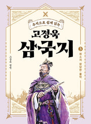 고정욱 삼국지 3: 원소의 참담한 몰락(주석으로 쉽게 읽는)