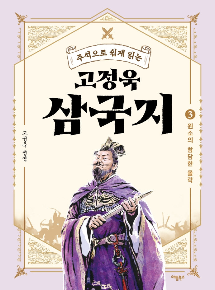 고정욱 삼국지 3: 원소의 참담한 몰락(주석으로 쉽게 읽는)