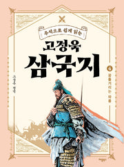 고정욱 삼국지 4: 꿈틀거리는 와룡(주석으로 쉽게 읽는)