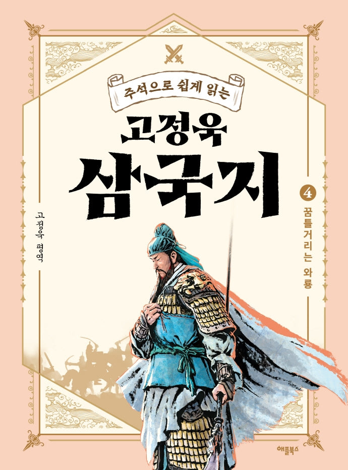 고정욱 삼국지 4: 꿈틀거리는 와룡(주석으로 쉽게 읽는)