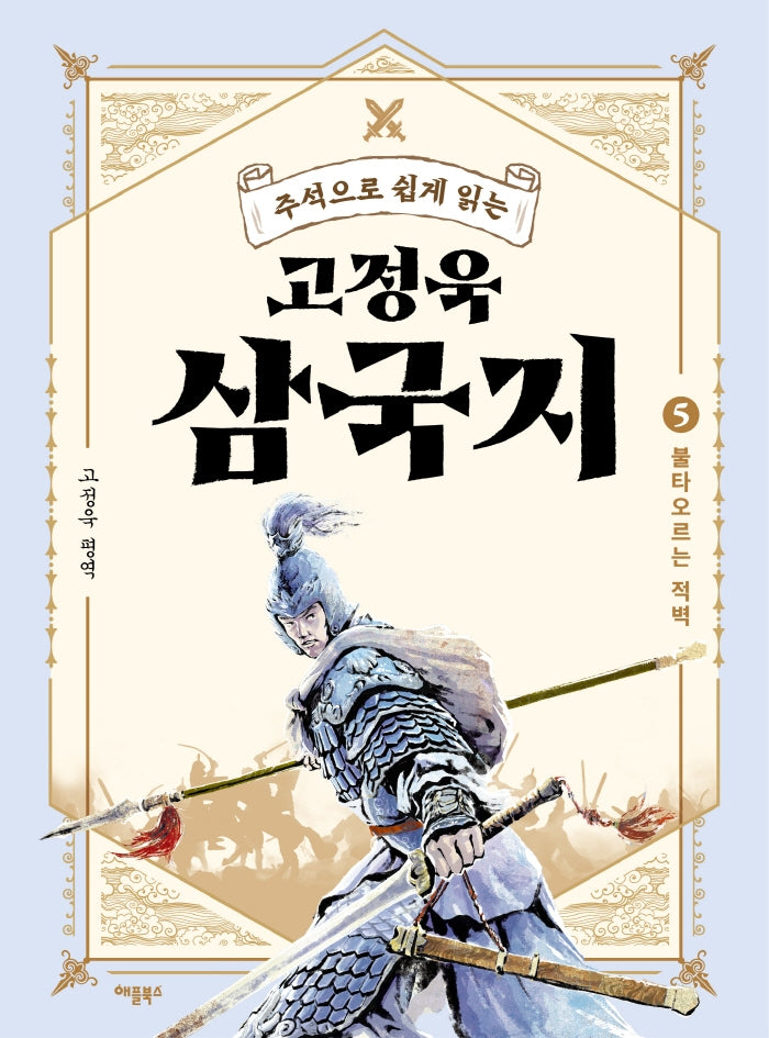 고정욱 삼국지 5: 불타오르는 적벽(주석으로 쉽게 읽는)