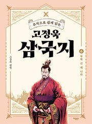 고정욱 삼국지 6: 우뚝 선 세 나라(주석으로 쉽게 읽는)