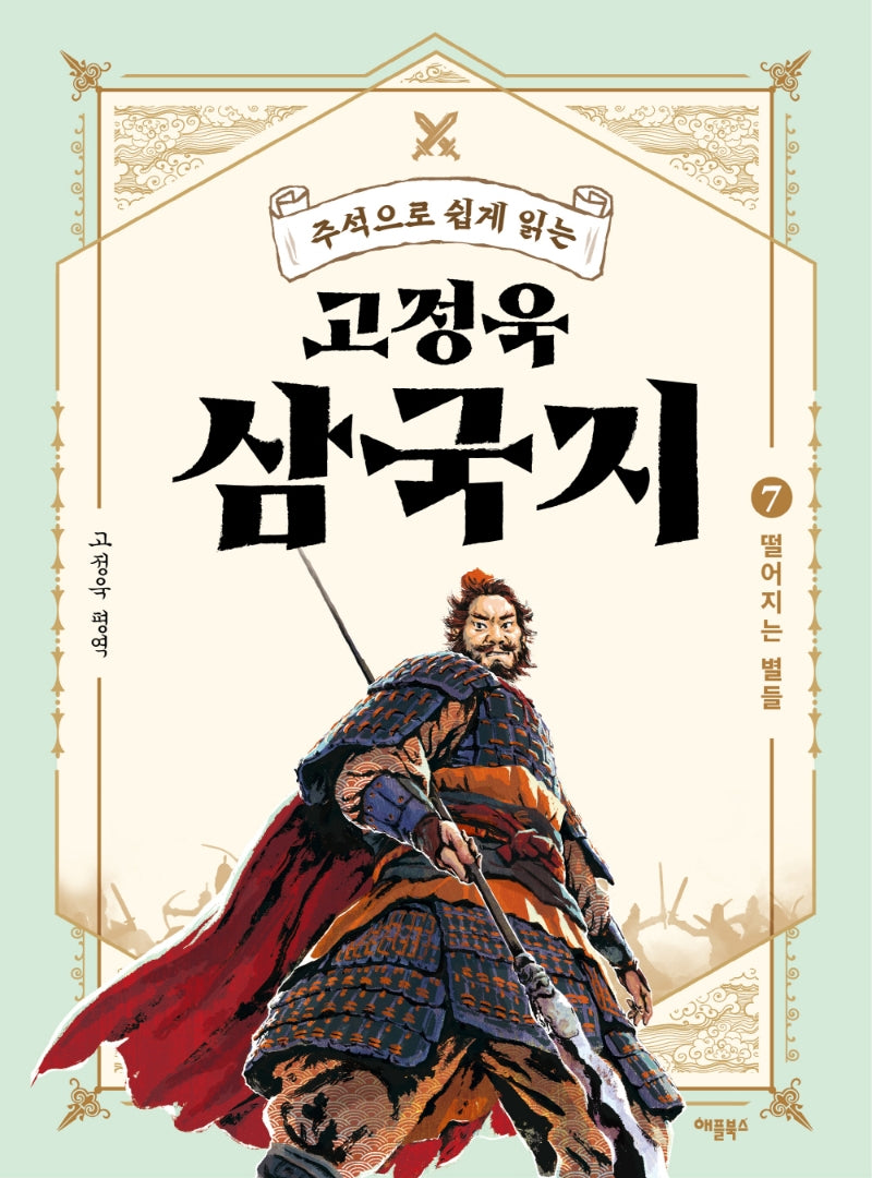 고정욱 삼국지 7: 떨어지는 별들(주석으로 쉽게 읽는)