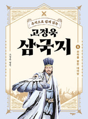 고정욱 삼국지 8: 천하를 향한 대야망(주석으로 쉽게 읽는)