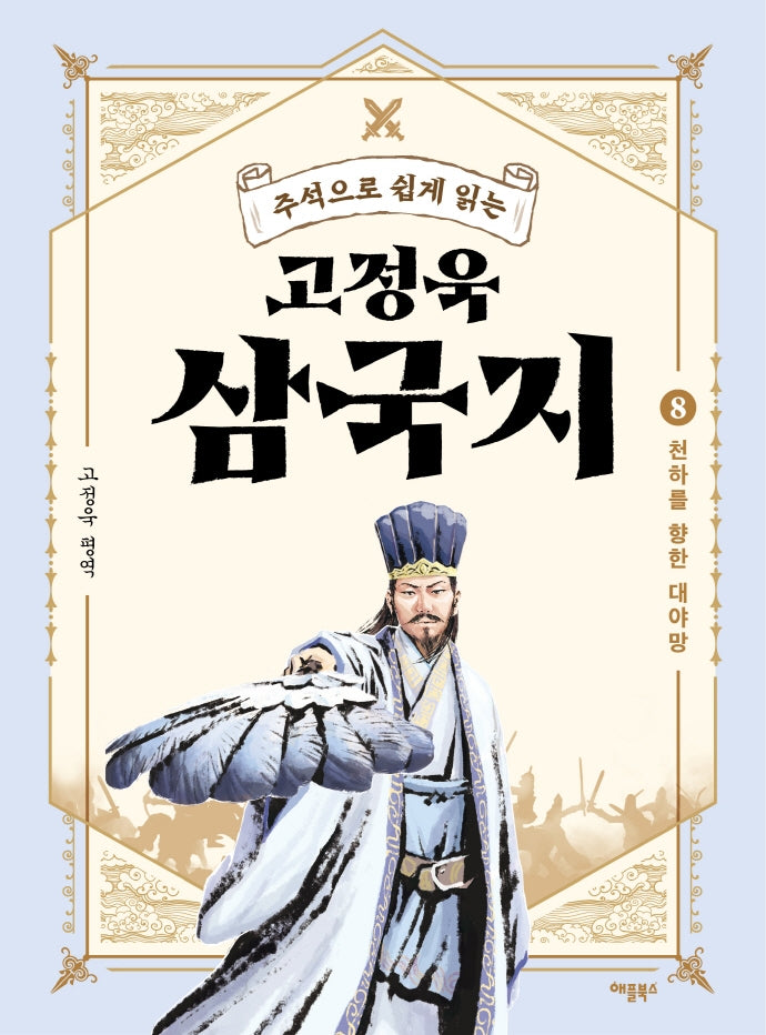 고정욱 삼국지 8: 천하를 향한 대야망(주석으로 쉽게 읽는)