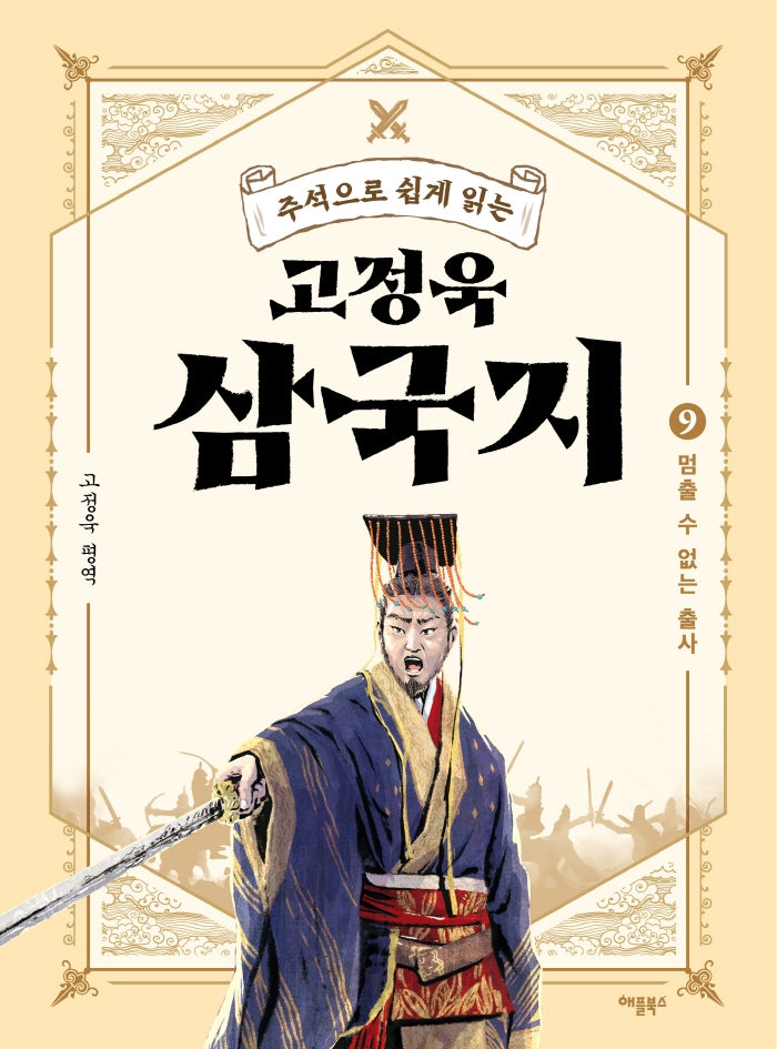 고정욱 삼국지 9: 멈출 수 없는 출사(주석으로 쉽게 읽는)