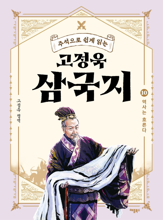 고정욱 삼국지 10: 역사는 흐른다(주석으로 쉽게 읽는)