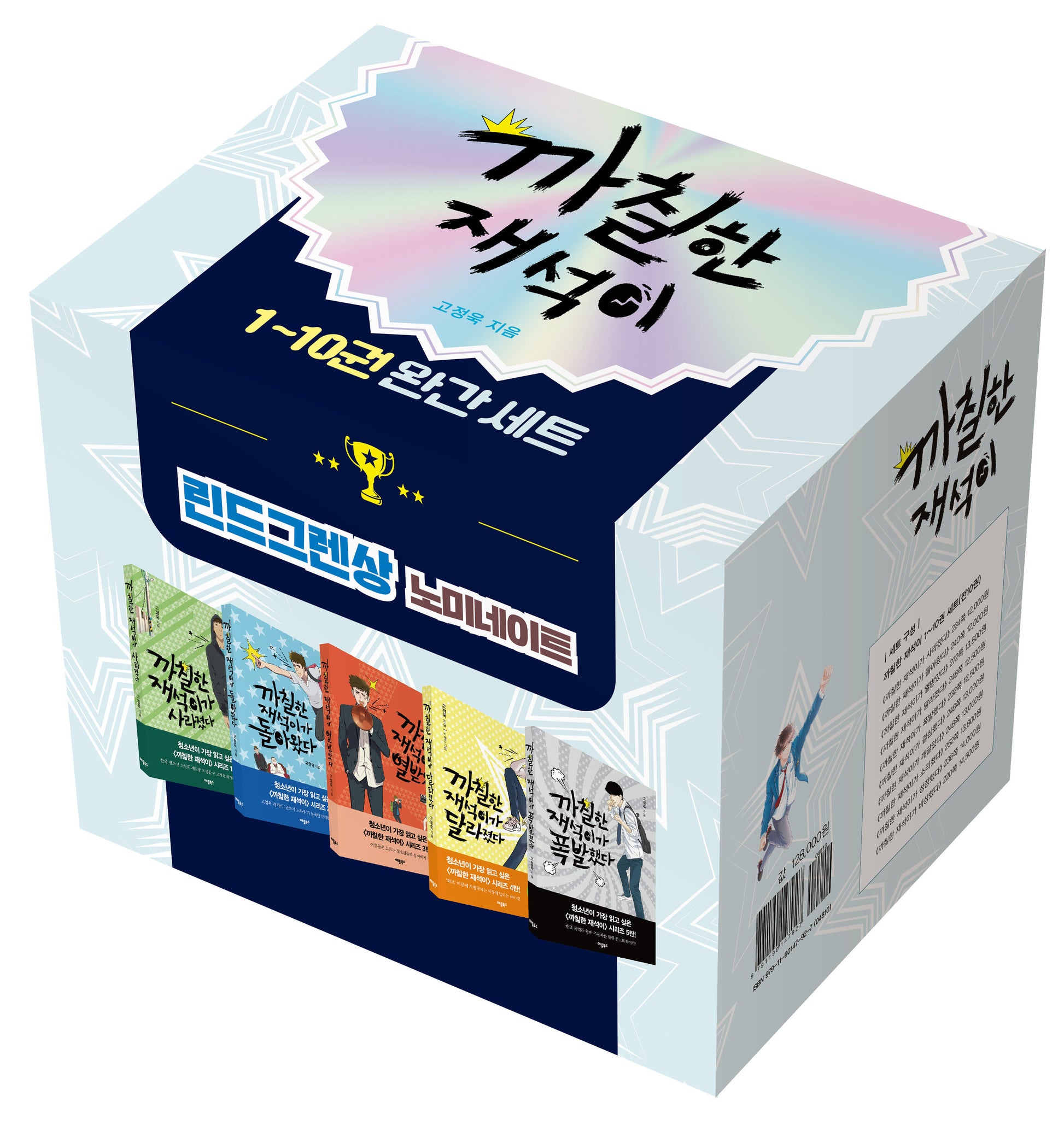 까칠한 재석이 시리즈 세트(전10권)