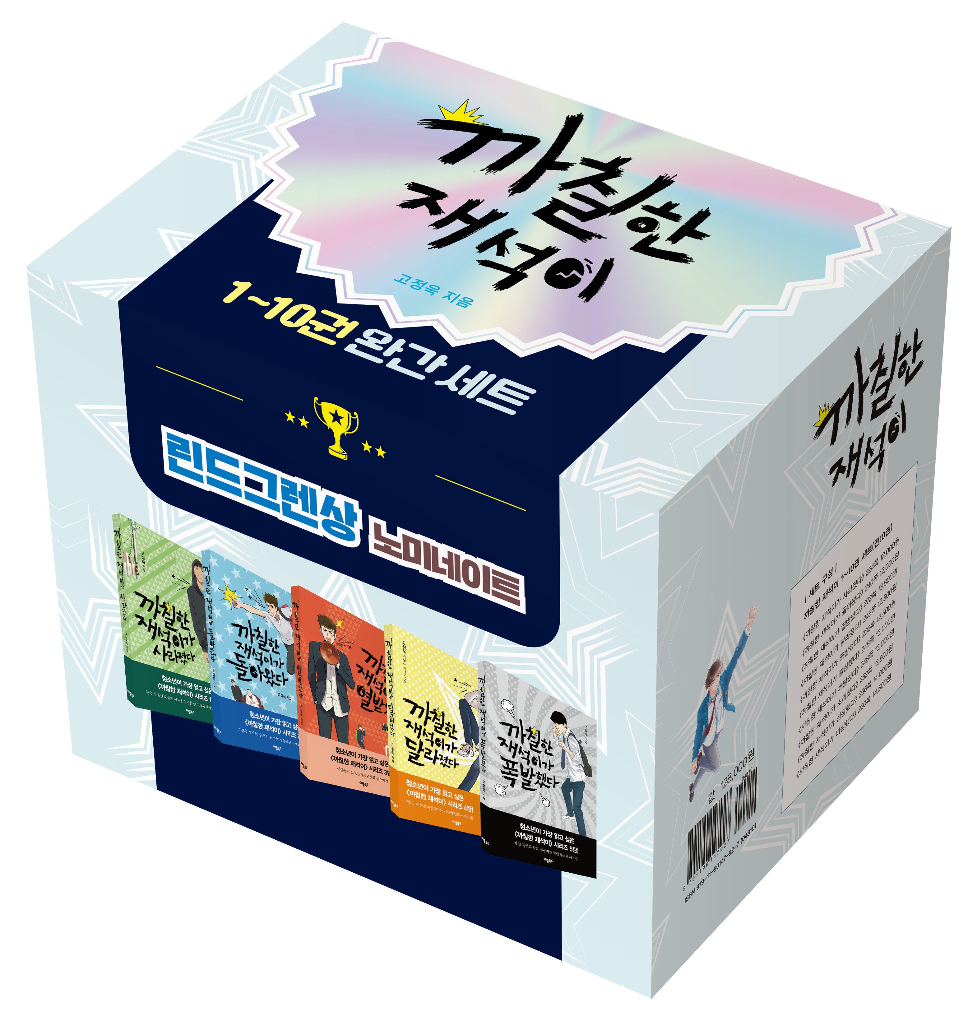 까칠한 재석이 시리즈 세트(전10권)