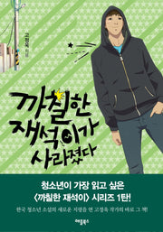 까칠한 재석이가 사라졌다