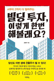 빌딩 투자, 이렇게 한번 해볼래요?(A부터 Z까지 다 알려주는)