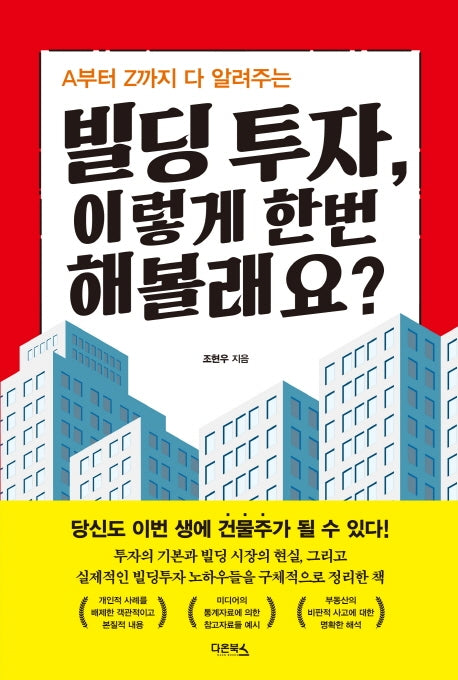 빌딩 투자, 이렇게 한번 해볼래요?(A부터 Z까지 다 알려주는)