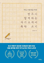 반드시 합격하는 자기소개서 뚝딱 쓰기(대입 수험생을 위한)