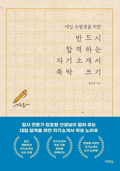 반드시 합격하는 자기소개서 뚝딱 쓰기(대입 수험생을 위한)