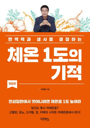 체온 1도의 기적(개정판)