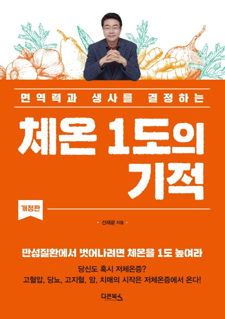 체온 1도의 기적(개정판)