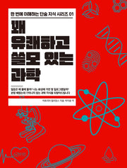 꽤 유쾌하고 쓸모 있는 과학(한 번에 이해하는 단숨 지식 시리즈 1)