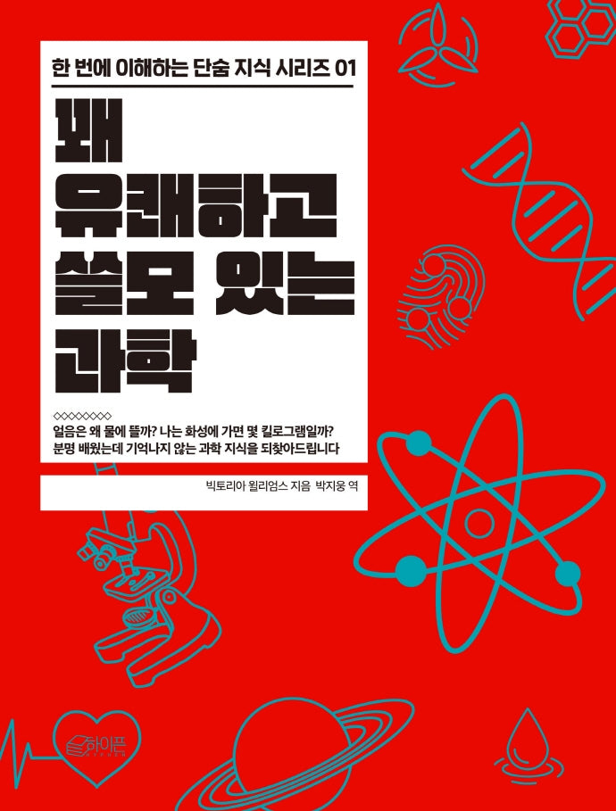 꽤 유쾌하고 쓸모 있는 과학(한 번에 이해하는 단숨 지식 시리즈 1)