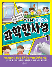 YTN사이언스 과학만사성 1