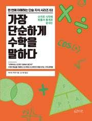 가장 단순하게 수학을 말하다(한 번에 이해하는 단숨 지식 시리즈 2)