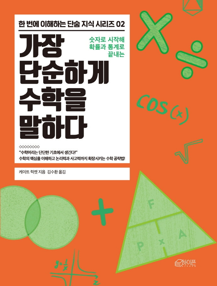 가장 단순하게 수학을 말하다(한 번에 이해하는 단숨 지식 시리즈 2)