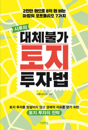 시루의 대체불가 토지 투자법