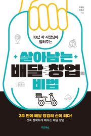 살아남는 배달 창업의 비법(10년 차 사장님이 알려주는)