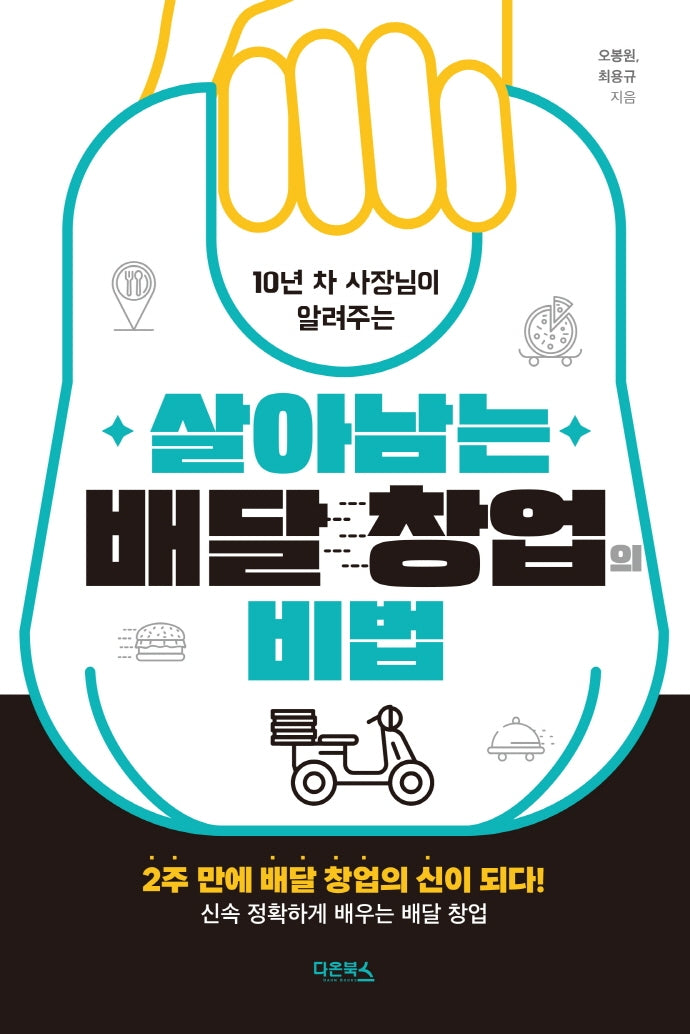 살아남는 배달 창업의 비법(10년 차 사장님이 알려주는)