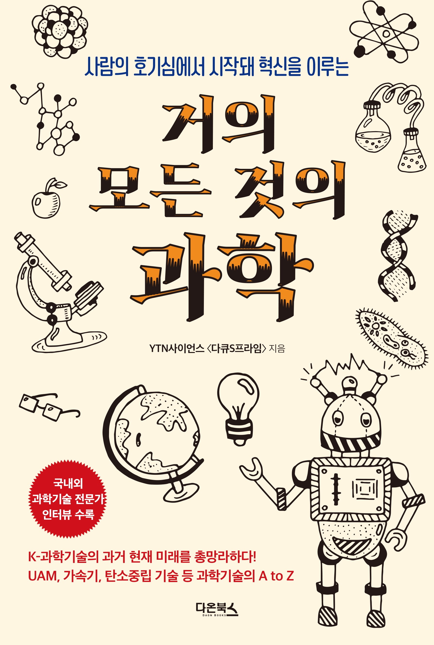 거의 모든 것의 과학