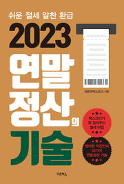 2023 연말정산의 기술