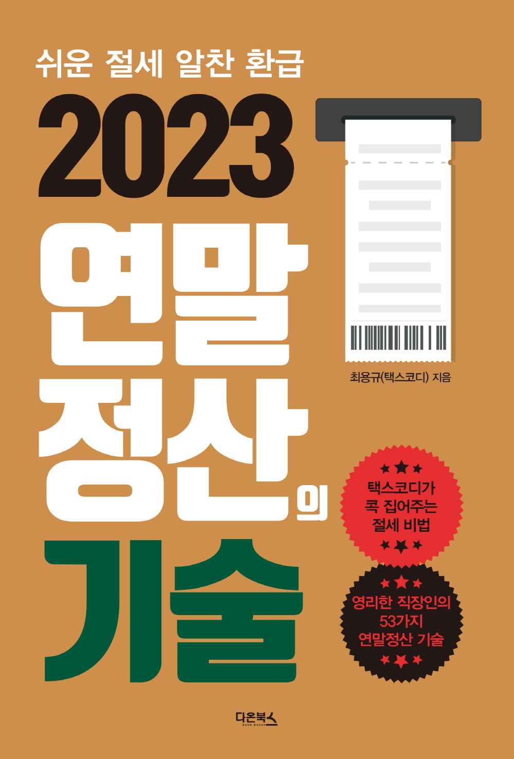 2023 연말정산의 기술