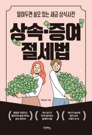 상속ㆍ증여 절세법