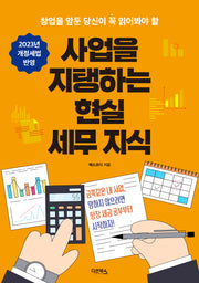 사업을 지탱하는 현실 세무 지식(2023)