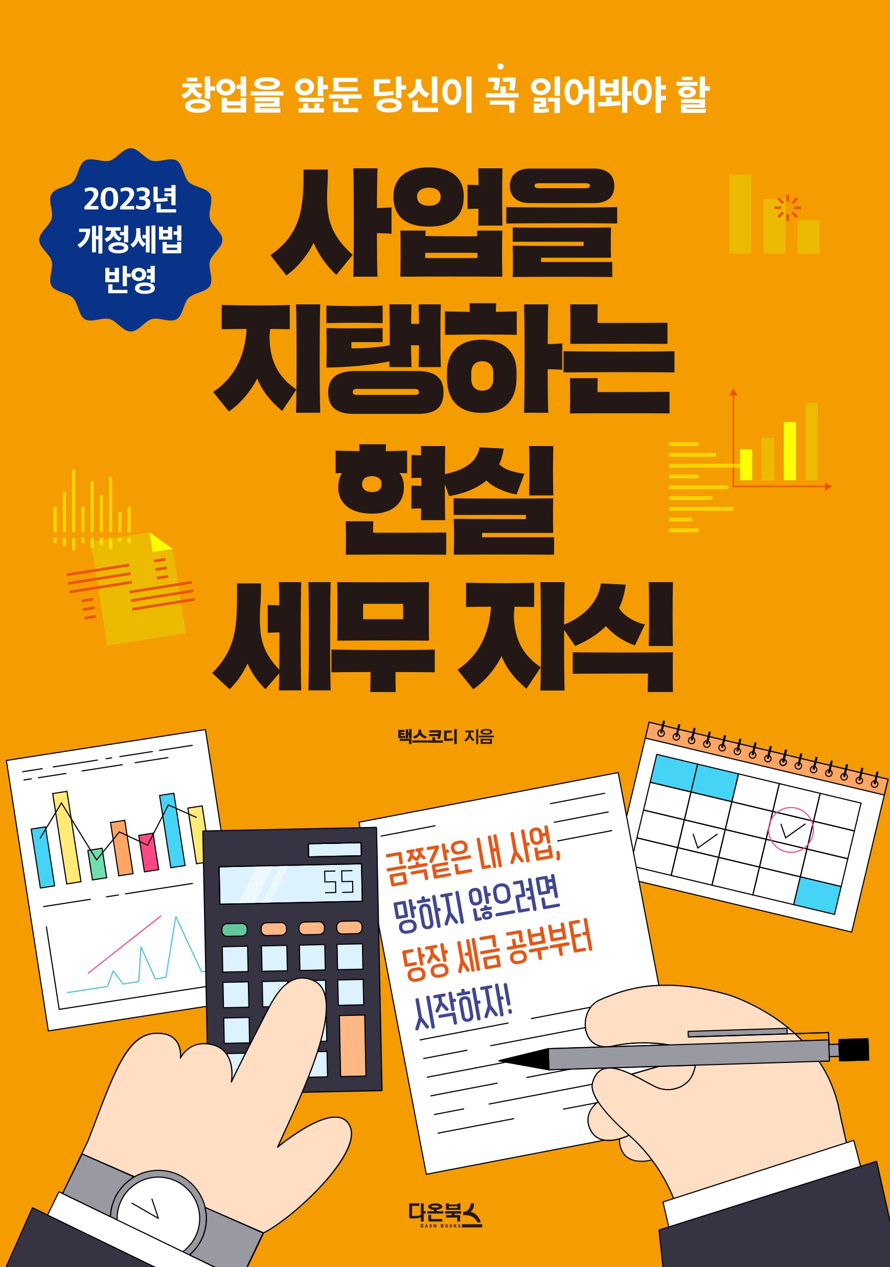 사업을 지탱하는 현실 세무 지식(2023)