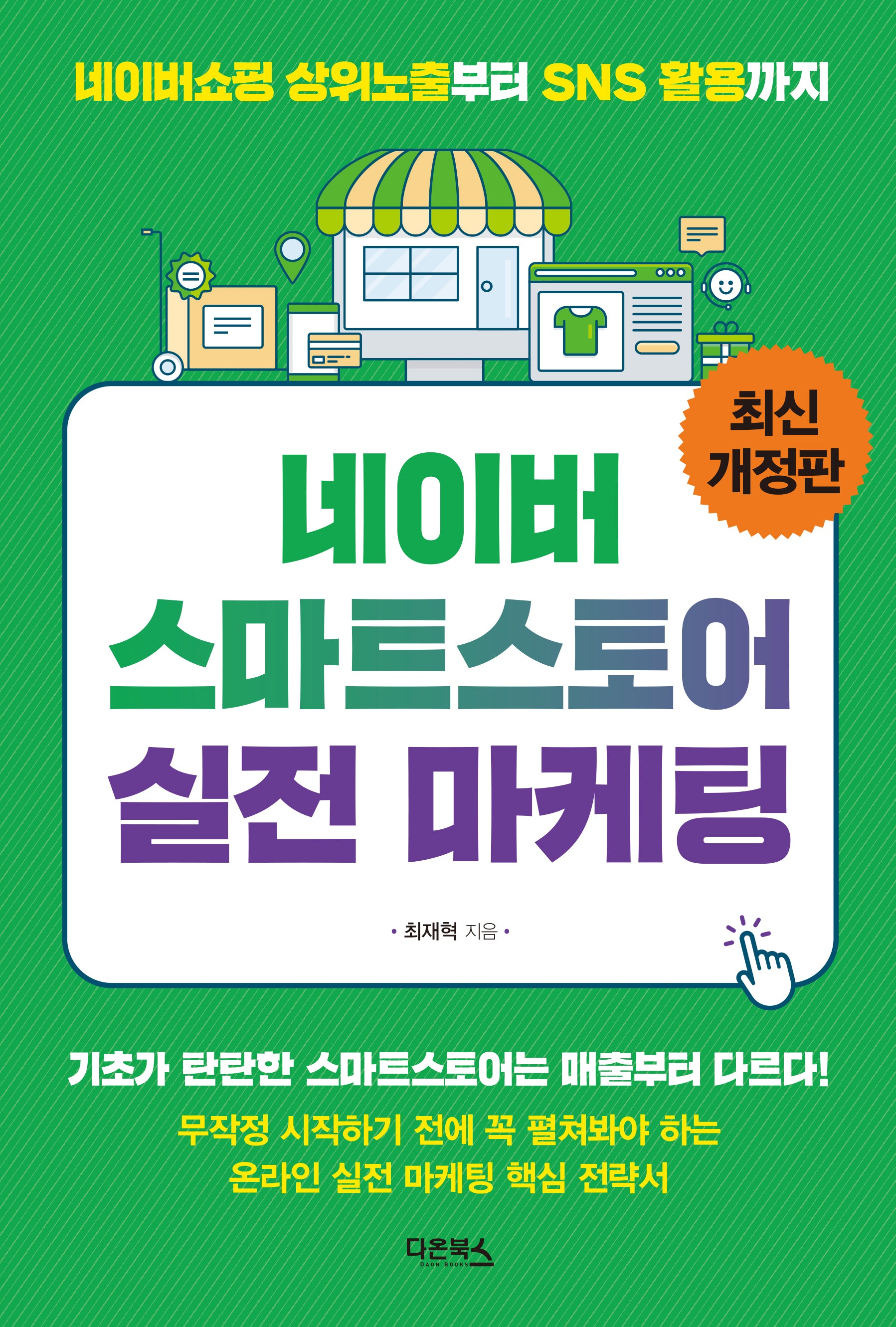 네이버 스마트스토어 실전 마케팅(2023)