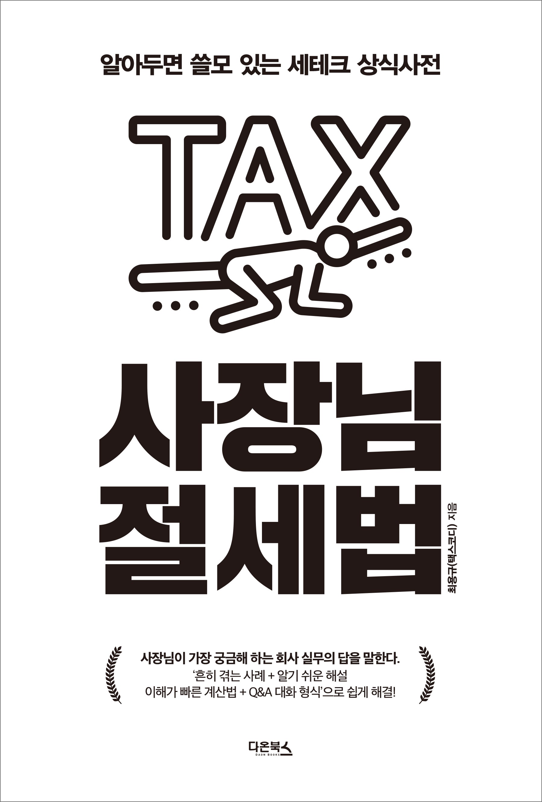 사장님 절세법