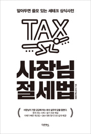 사장님 절세법