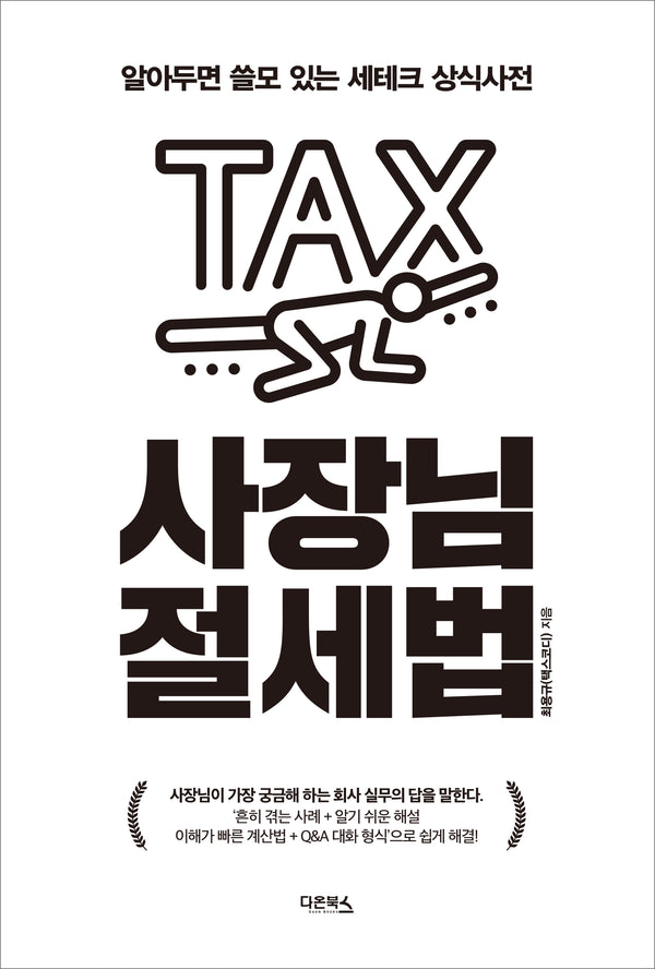 사장님 절세법