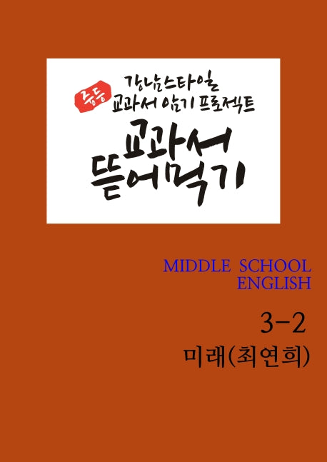 교과서 뜯어먹기 중등 영어 3-2(미래 최연희)(2020)