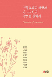 전통교육의 행방과 온고지신의 참뜻을 찾아서