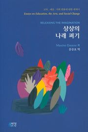 상상의 나래 펴기