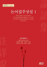논어집주상설 1(호산 박문호 칠서주상설 연구번역 총서 1)