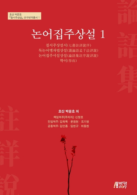 논어집주상설 1(호산 박문호 칠서주상설 연구번역 총서 1)
